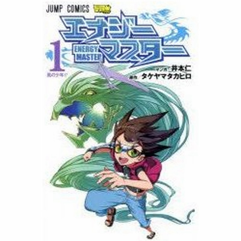 新品本 エナジーマスター 1 風の少年 井本仁 マンガ タケヤマタカヒロ 原作 通販 Lineポイント最大0 5 Get Lineショッピング