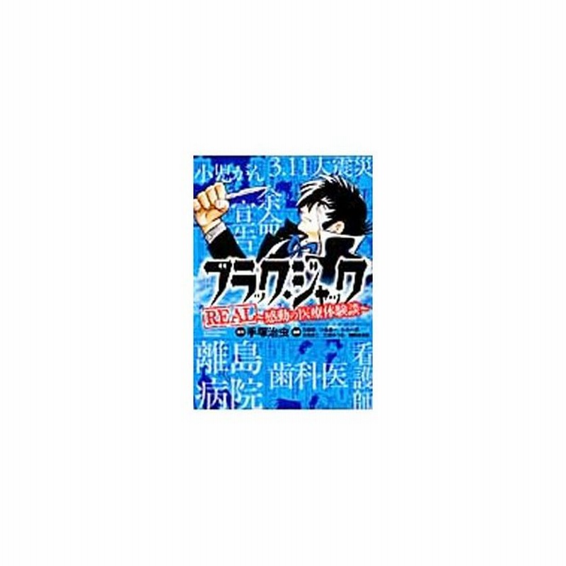 ブラック ジャックｒｅａｌ 感動の医療体験談 手塚治虫 通販 Lineポイント最大0 5 Get Lineショッピング