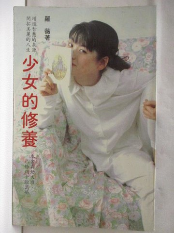 【書寶二手書T6／文學_NBD】少女的修養_羅薇
