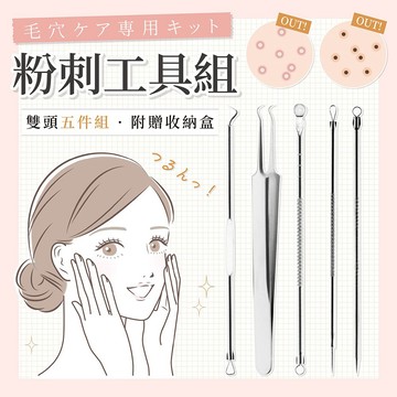 不鏽鋼粉刺夾【178小舖】專業青春棒 5件組 附收納盒 去黑頭 閉鎖性粉刺 痘痘針 挑痘針 擠痘棒 臉部保養 美容工具