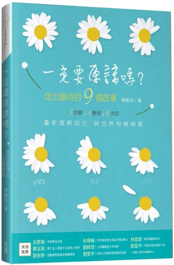 一定要原諒嗎？走出錯待的9個故事【二手書_近全新】TAAZE讀冊生活