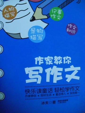 【電子書】作家教你写作文
