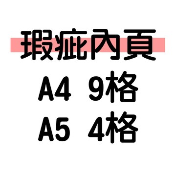 ❗ (10張)瑕疵內頁❗ A4 A5 內頁補充頁 卡冊 收納 小卡 日卡 專卡 書籤 名片 明信片 照片 收納
