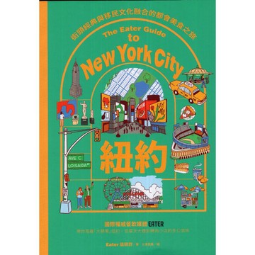 【華欣台大】《二手書│紐約——街頭經典與移民文化融合的都會美食之旅》9786267536971～好優～Eater編輯群