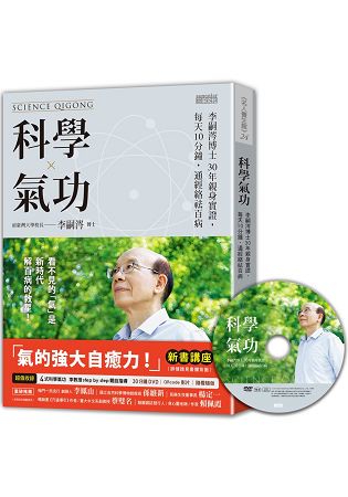 科學氣功：李嗣涔博士30年親身實證，每天10分鐘，通經絡袪百病（超值收錄30分鐘科學氣功DVD、QR+Code）
