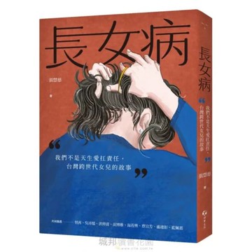 長女病：我們不是天生愛扛責任，台灣跨世代女兒的故事【城邦讀書花園】