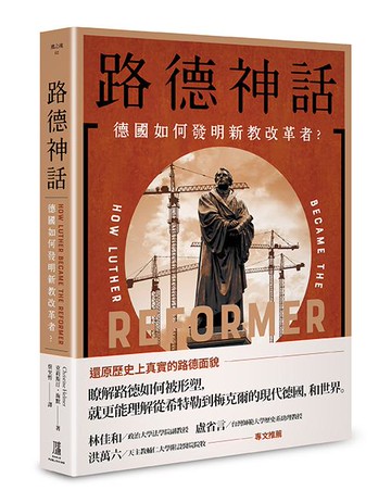 【讀書共和國】路德神話： 德國如何發明新教改革者？