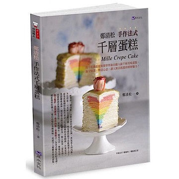 鄭清松 手作法式千層蛋糕【城邦讀書花園】