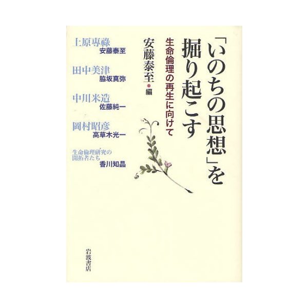 いのちの思想 を掘り起こす 生命倫理の再生に向けて