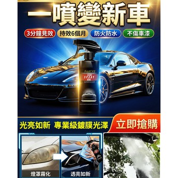 🚙防水防污🚙【一噴變新車】汽車美容鍍膜劑/速效鍍膜劑/全色系車漆通用/汽車養護車蠟/亮光防塵/輕鬆去除玻璃油膜
