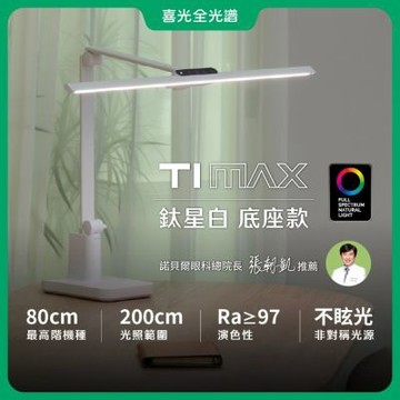 【喜光全光譜】 TIMAX PRO 鈦星白底座款 80CM座夾兩用 LED專業護眼檯燈∣螢幕閱讀 美甲神燈∣現貨免運 原廠保固