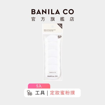 【BANILA CO】Prime 定妝蜜粉撲 五入組 粉撲 蜜粉撲