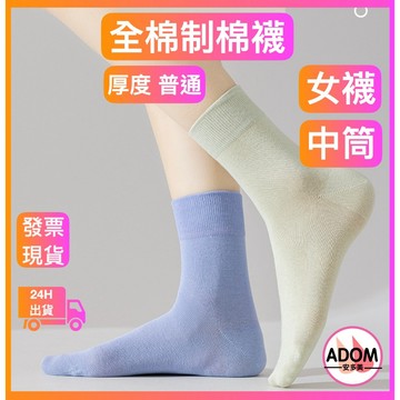 棉襪 素色中筒襪 純棉女襪 中筒女襪 女襪 四季襪 透氣女襪 素色女襪 韓系中筒襪 保暖女襪 保暖襪 透氣女襪 棉襪