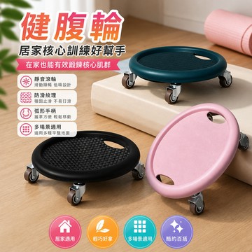 健腹輪 健腹器 腹肌盤 健身滑盤 四輪健腹輪 萬向健腹輪 腹肌訓練盤 腰腹健腹器 家用健腹輪 核心訓練滑盤