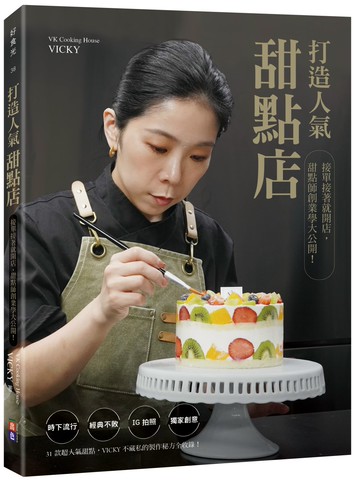 打造人氣甜點店：接單接著就開店，甜點師創業學大公開！