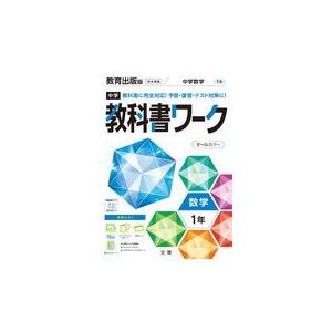 翌日発送・中学教科書ワーク教育出版版数学１年