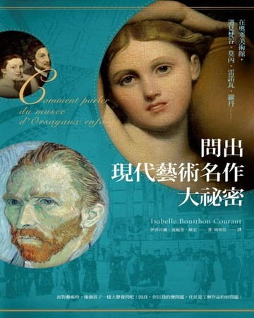 問出現代藝術名作大祕密： 在奧塞美術館，遇見梵谷、莫內、雷諾瓦【二手書_良好】TAAZE讀冊生活