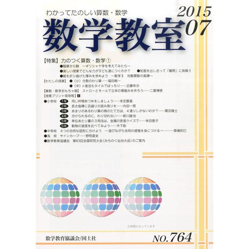 数学教室 2015年 07 月号 雑誌