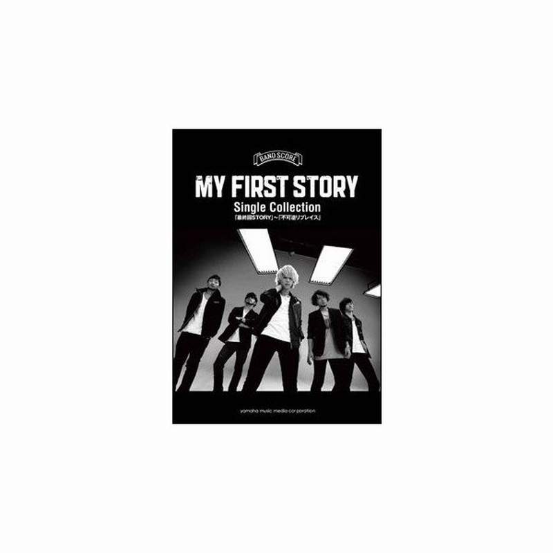 楽譜 My First Story Single Collection 最終回story 不可逆リプレイス バンド スコア 通販 Lineポイント最大0 5 Get Lineショッピング