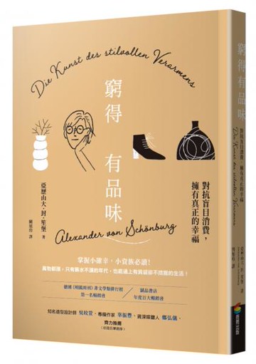 窮得有品味（長銷改版）：對抗盲目消費，擁有真正的幸福【城邦讀書花園】