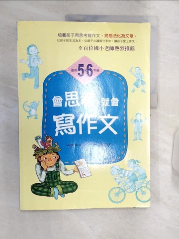 【書寶二手書T3／兒童文學_R3U】會思考，就會寫作文5、6年級_尹貞柱
