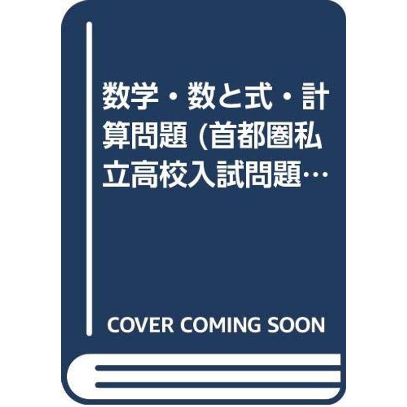 数学・数と式・計算問題 (首都圏私立高校入試問題分野別)