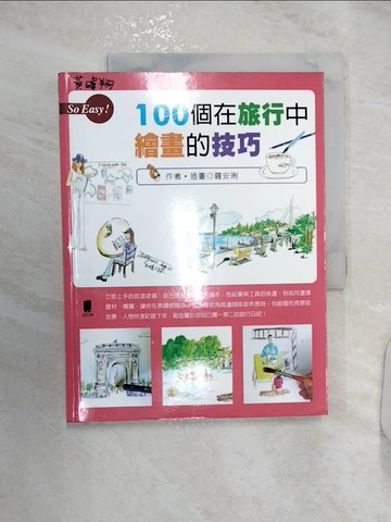 【書寶二手書T9／藝術_R2W】100個在旅行中繪畫的技巧_羅安琍