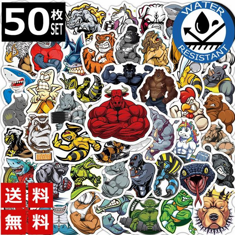 50枚 ステッカー マッチョ 猛獣 かっこいい 防水 耐水 シール