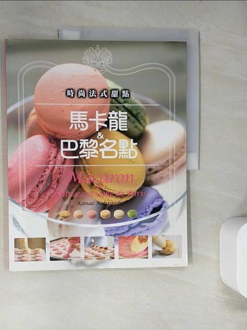 【書寶二手書T6／餐飲_SED】時尚法式甜點馬卡龍&巴黎名點_小林Kanae
