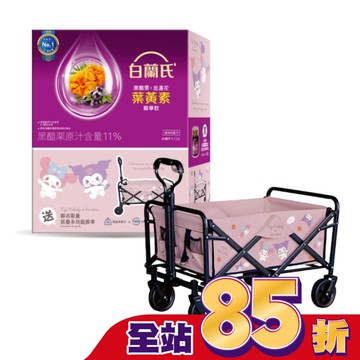 白蘭氏葉黃素精華飲72入+酷洛米.美樂蒂折疊多功能推車(60L)
