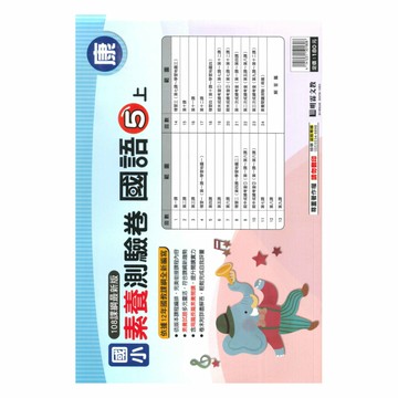 明霖國小素養測驗卷康版國語5上