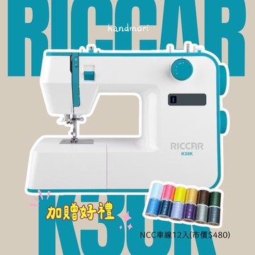 手作森林 RICCAR K30K 縫紉機 裁縫機 新手 實用型 新手入門 立家 全台免運