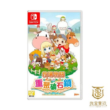 【就是要玩】現貨 NS Switch 牧場物語 重聚礦石鎮 中文版 牧場 物語 重聚 礦石鎮 牧場礦石鎮 曠時鎮 礦石