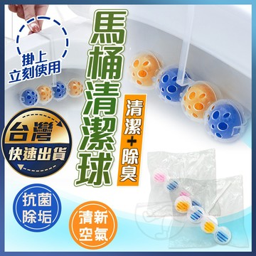 【馬桶清潔球】懸掛式 除臭球 馬桶清潔 芳香球 潔廁清潔劑 自動清潔 潔廁寶 清潔球 芳香劑 馬桶球 潔廁球 宅本舖