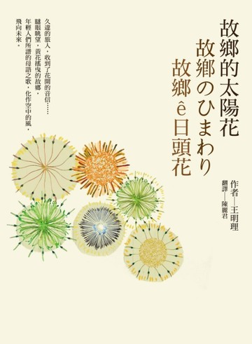 故鄉的太陽花[二手書_良好]