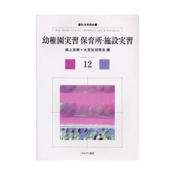 幼稚園実習保育所・施設実習