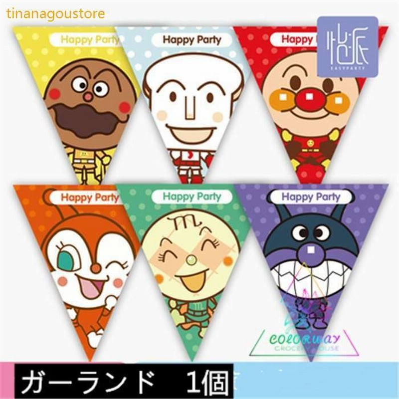 アンパンマン 装飾 誕生日パーティー 飾り付け ガーランド 壁 飾り バルーン飾り付けセット ハロウィングッズ 通販 Lineポイント最大get Lineショッピング