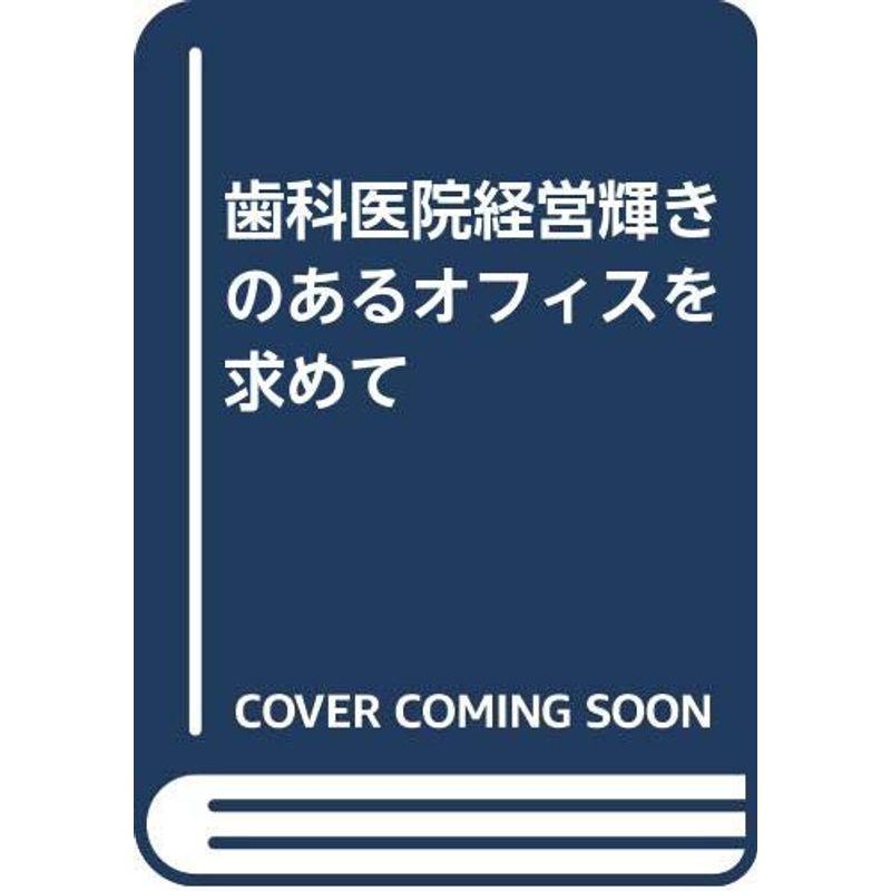 歯科医院経営輝きのあるオフィスを求めて