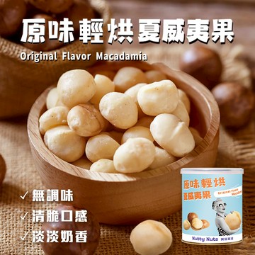 [欣園食品] 鬧滋鬧滋 原味輕烘夏威夷果 (120gx1罐)