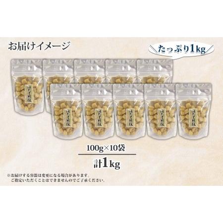 ふるさと納税 2119.ほたて 干し貝柱 ホタテ貝柱 帆立 貝柱 100g×10 計1kg 小分け ホタテ ほたて貝柱 海鮮 おつまみ 酒の肴 炊き込みご飯 .. 北海道弟子屈町