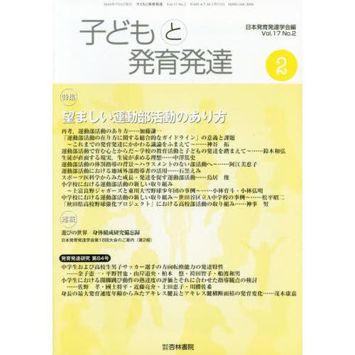 [本 雑誌] 子どもと発育発達 17- 日本発育発達学会 編