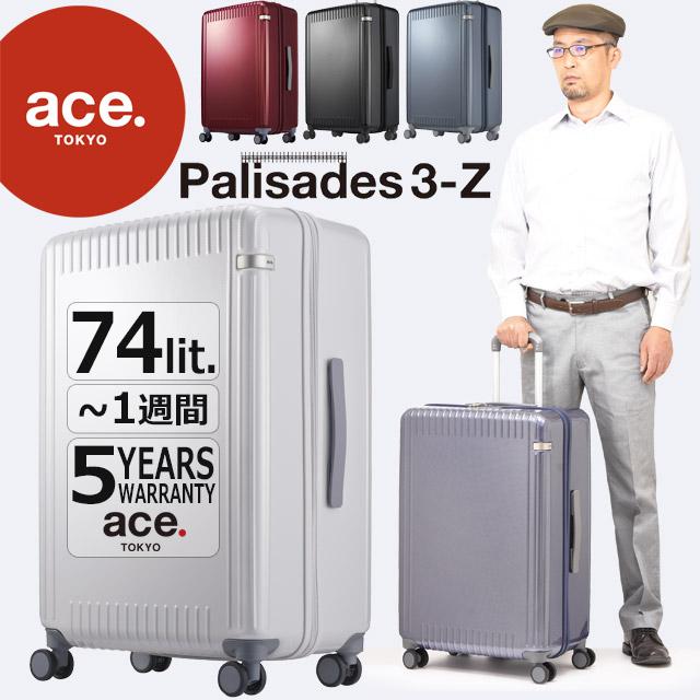 ace. TOKYO エース トーキョー レーベル パリセイド3 Ｚ スーツケース ジッパータイプ 65センチ 74ットル Palisades3-Z  キャリーケース 06915 通販 LINEポイント最大0.5%GET LINEショッピング