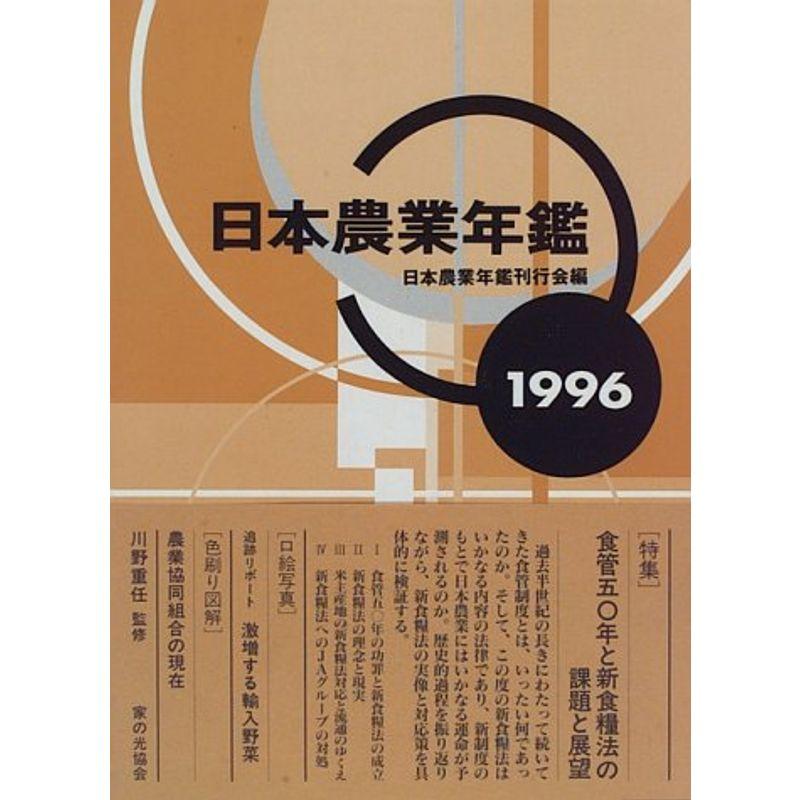 日本農業年鑑〈1996〉