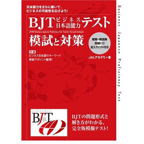 BJTビジネス日本語能力テスト 模試と対策