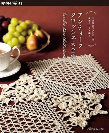 美麗蕾絲編織復古生活小物作品大全集