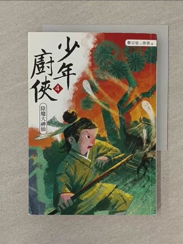 【書寶二手書T1／一般小說_SOO】少年廚俠4：除魔大神仙_鄭宗弦