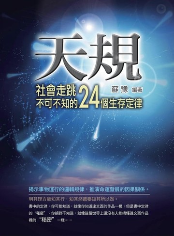 【電子書】天規——社會走跳不可不知的24個生存定律