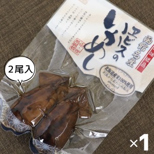 ヱビスのいかめし お試し1P2尾入 (2尾入×1P) イカ飯 イカ飯 いかめし おいしい いかめしの老舗ヱビスの逸品 ヱビスパック 送料無料