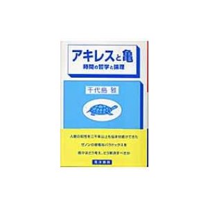 アキレスと亀 時間の哲学と論理 ゼノンのパラドックス アキレスは亀に追いつけないのか