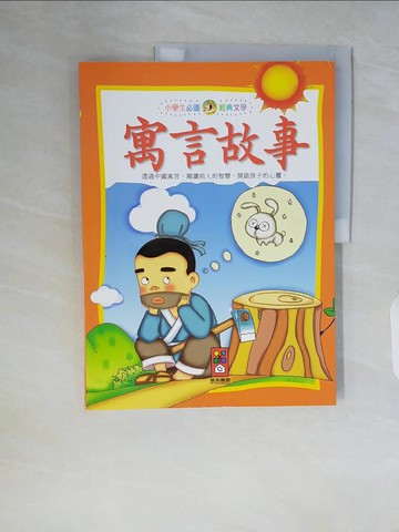 【書寶二手書T3／少年童書_ZSL】寓言故事：小學生必讀經典文學_陳慧靜